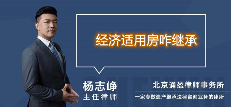 經(jīng)濟適用房咋繼承