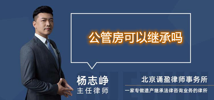 公管房可以繼承嗎