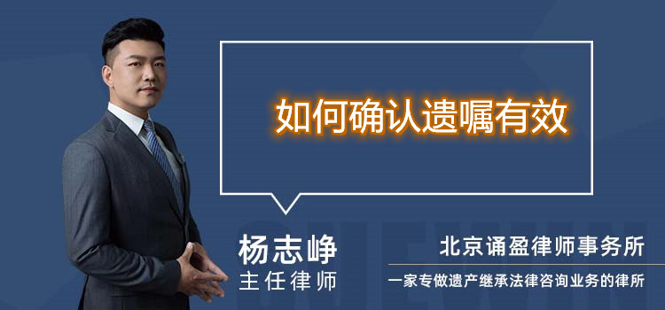 如何確認(rèn)遺囑有效