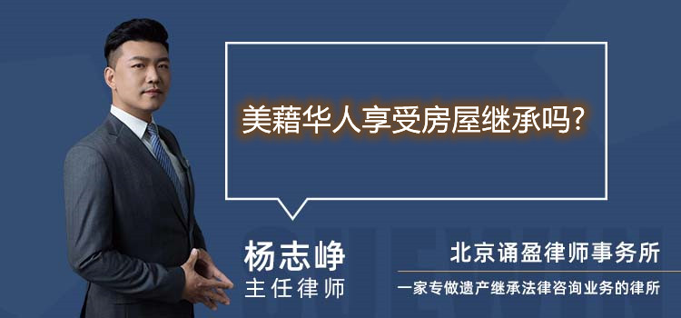 美藉華人享受房屋繼承嗎?