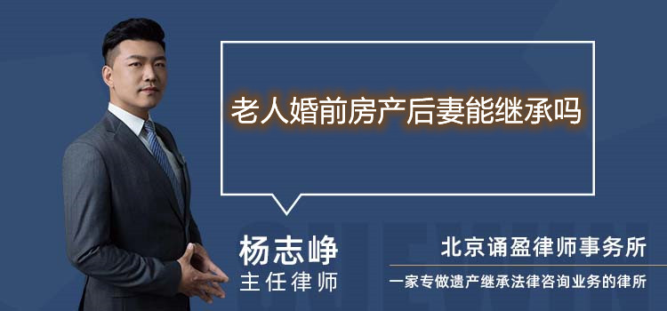 老人婚前房產(chǎn)后妻能繼承嗎