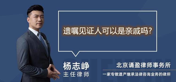 遺囑見證人可以是親戚嗎?