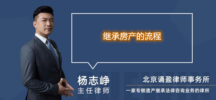 繼承房產的流程