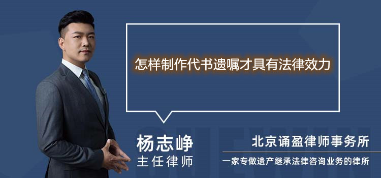 怎樣制作代書遺囑才具有法律效力