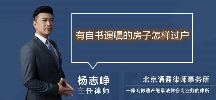有自書遺囑的房子怎樣過戶