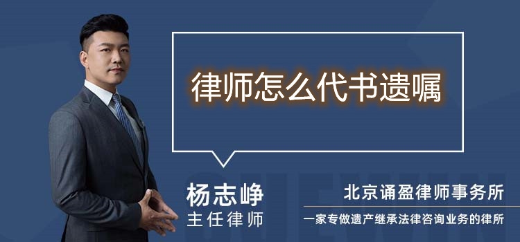 律師怎么代書遺囑