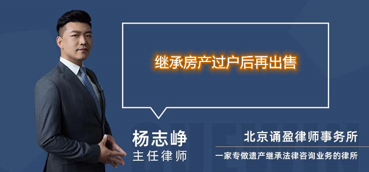 繼承房產(chǎn)過戶后再出售