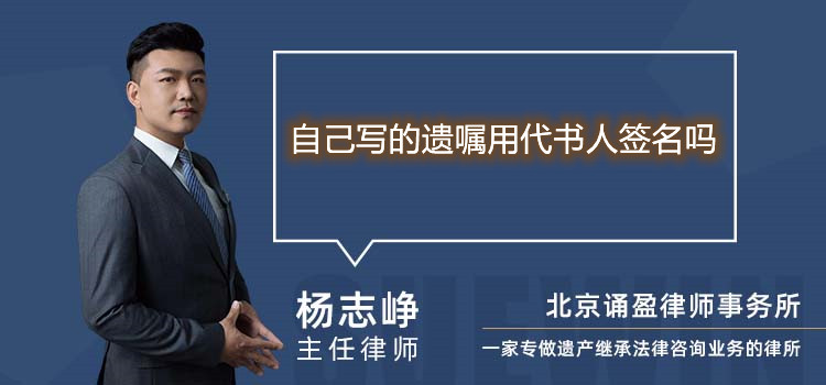 自己寫的遺囑用代書人簽名嗎