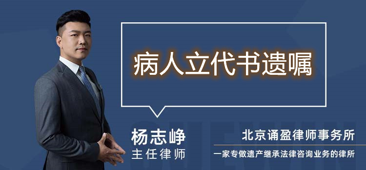 病人立代書遺囑