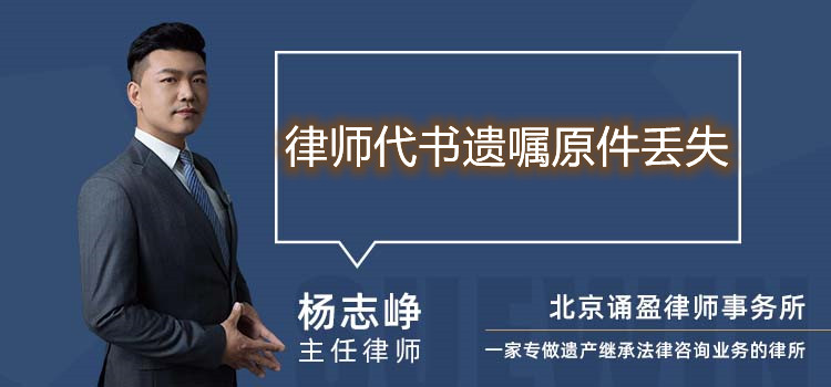 律師代書遺囑原件丟失