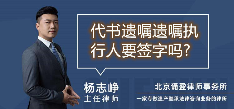 代書遺囑遺囑執(zhí)行人要簽字嗎