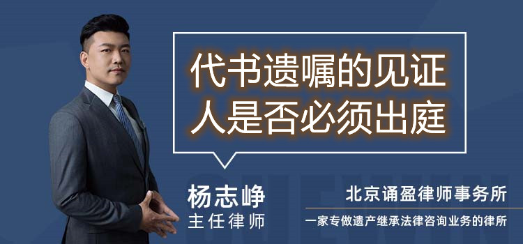 代書遺囑的見證人是否必須出庭