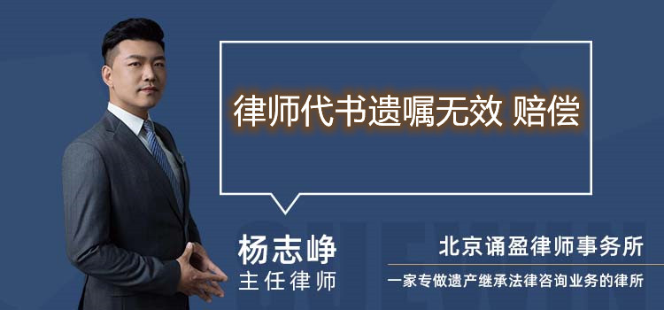 律師代書遺囑無效 賠償