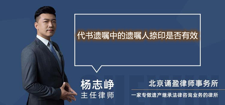 代書遺囑中的遺囑人捺印是否有效