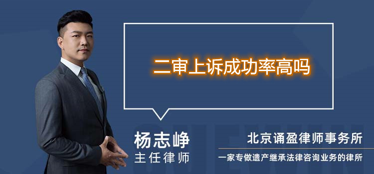 二審上訴成功率高嗎