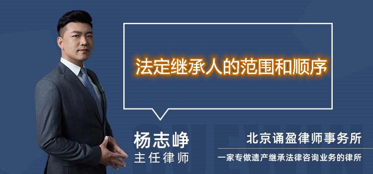 法定繼承人的范圍和順序