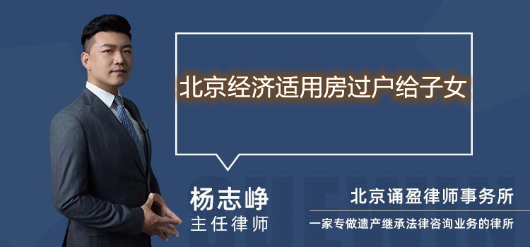 北京經(jīng)濟(jì)適用房過(guò)戶給子女