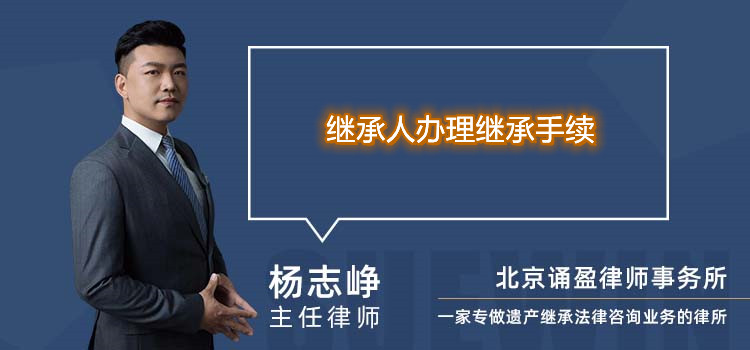 繼承人辦理繼承手續(xù)