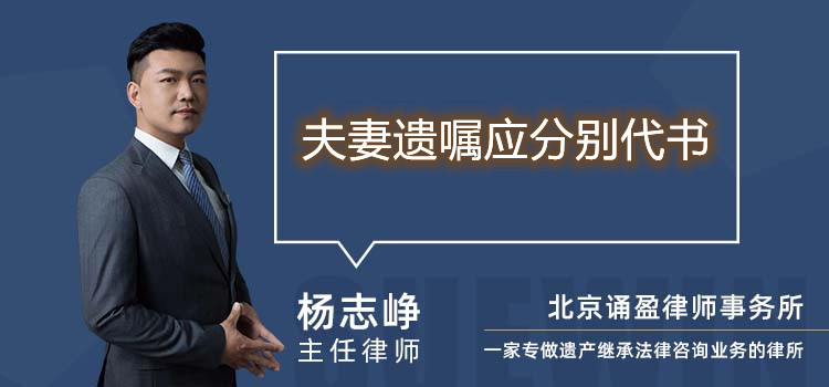 夫妻遺囑應(yīng)分別代書