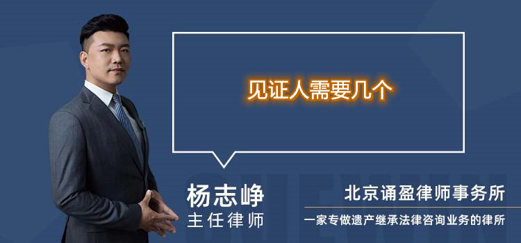 見(jiàn)證人需要幾個(gè)