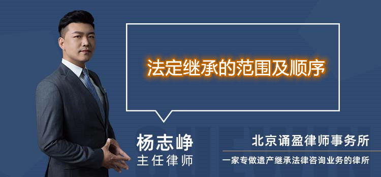 法定繼承的范圍及順序