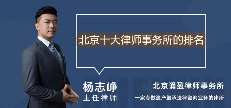 北京十大律師事務所的排名