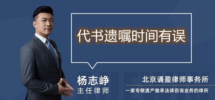 代書遺囑時(shí)間有誤