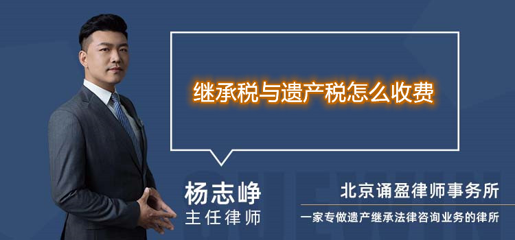 繼承稅與遺產(chǎn)稅怎么收費(fèi)