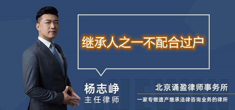 繼承人之一不配合過戶