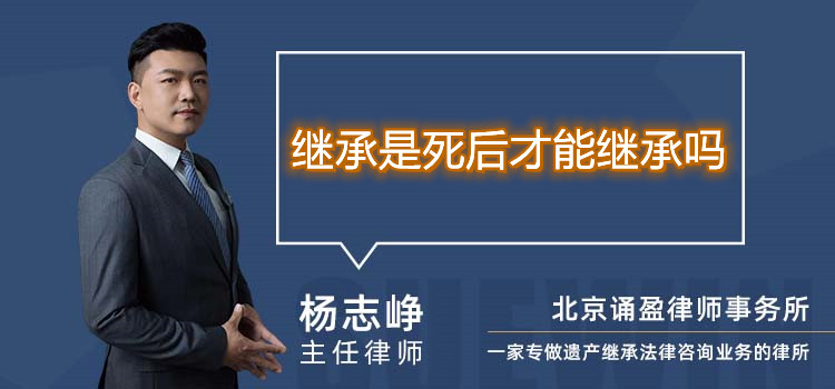 繼承是死后才能繼承嗎