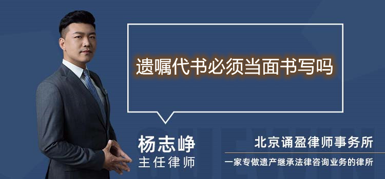 遺囑代書必須當(dāng)面書寫嗎