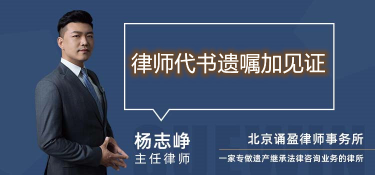 律師代書遺囑加見證