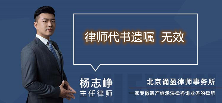 律師代書遺囑 無效
