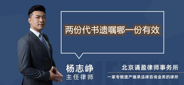 兩份代書遺囑哪一份有效