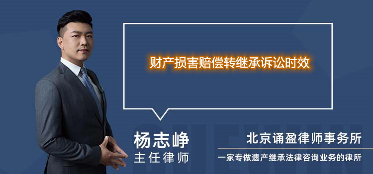 財產(chǎn)損害賠償轉(zhuǎn)繼承訴訟時效