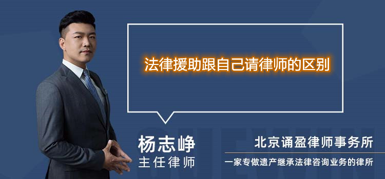 法律援助跟自己請律師的區(qū)別