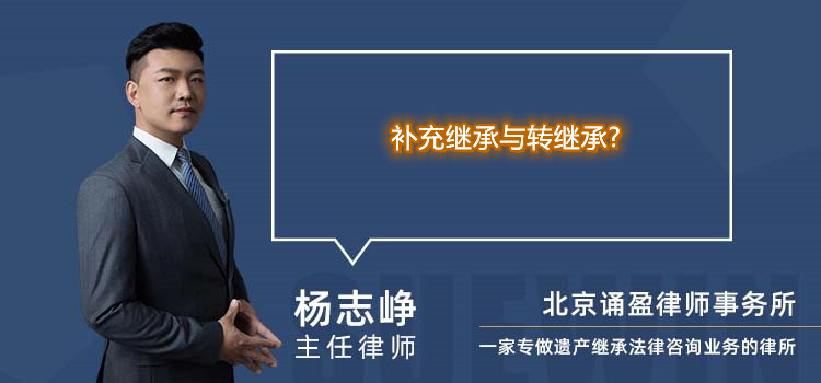 補充繼承與轉(zhuǎn)繼承?