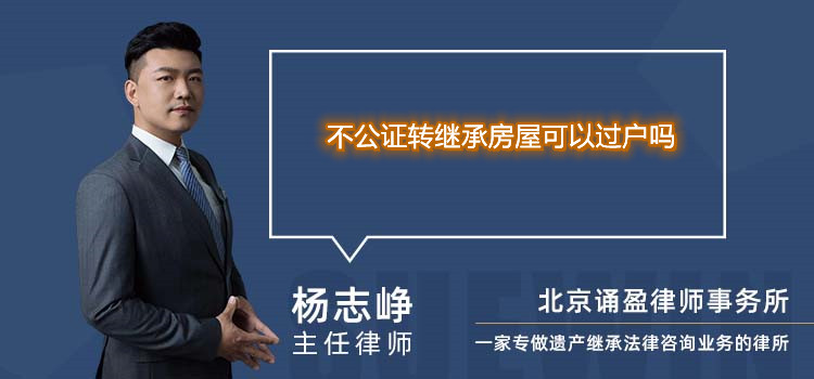 不公證轉(zhuǎn)繼承房屋可以過戶嗎