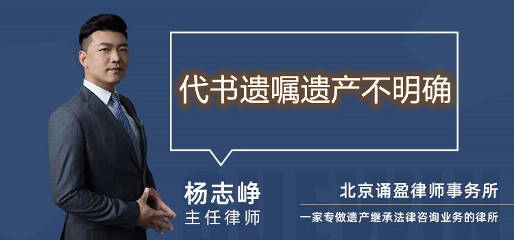 代書(shū)遺囑遺產(chǎn)不明確