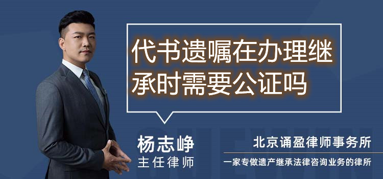 代書遺囑在辦理繼承時需要公證嗎