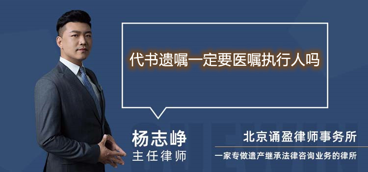 代書(shū)遺囑一定要醫(yī)囑執(zhí)行人嗎