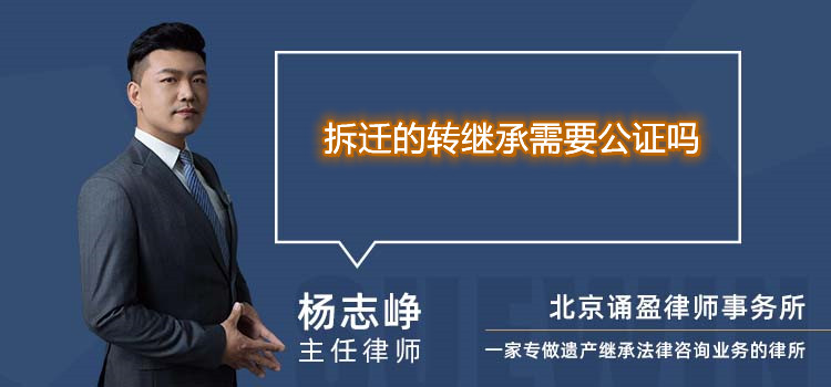 拆遷的轉(zhuǎn)繼承需要公證嗎