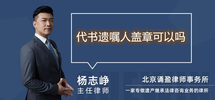 代書遺囑人蓋章可以嗎