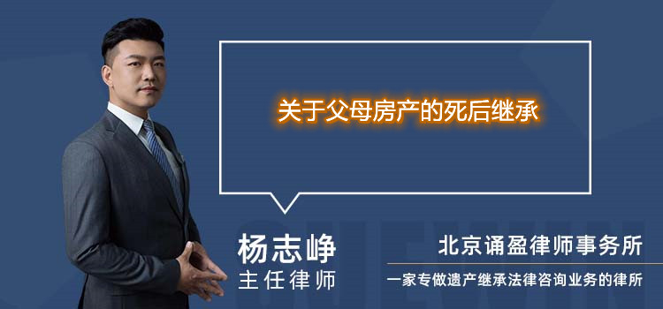 關于父母房產(chǎn)的死后繼承