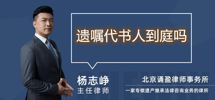遺囑代書人到庭嗎