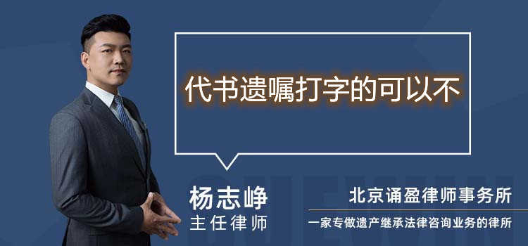 代書遺囑打字的可以不