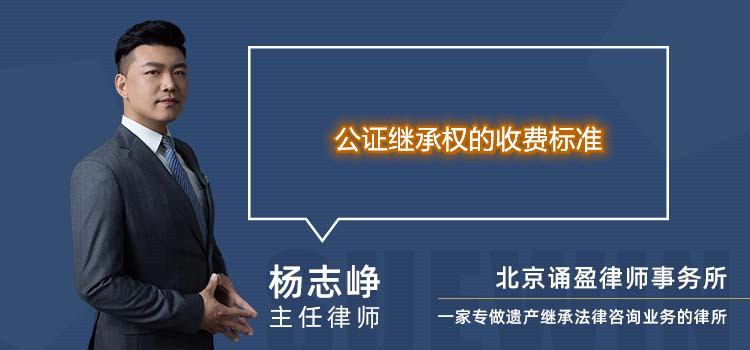 公證繼承權(quán)的收費(fèi)標(biāo)準(zhǔn)