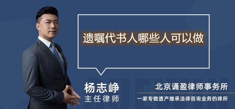 遺囑代書人哪些人可以做