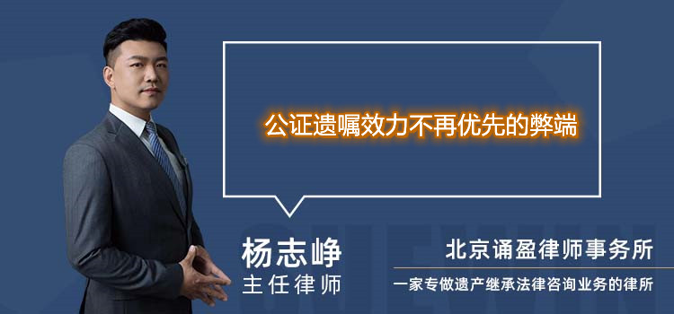 公證遺囑效力不再優(yōu)先的弊端