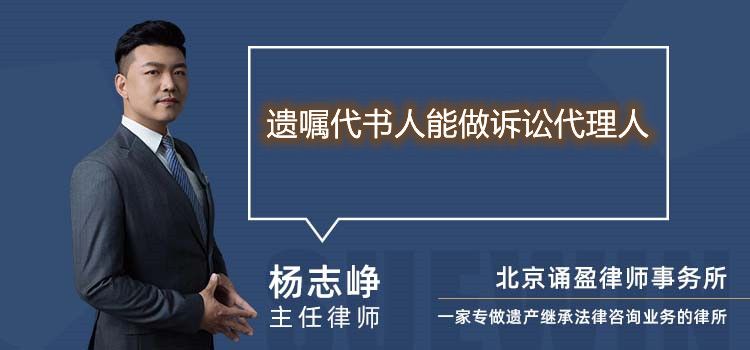遺囑代書人能做訴訟代理人